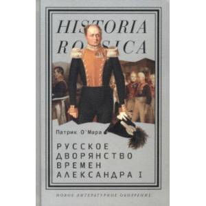 Русское дворянство времен Александра I Русское дворянство времен Александра I