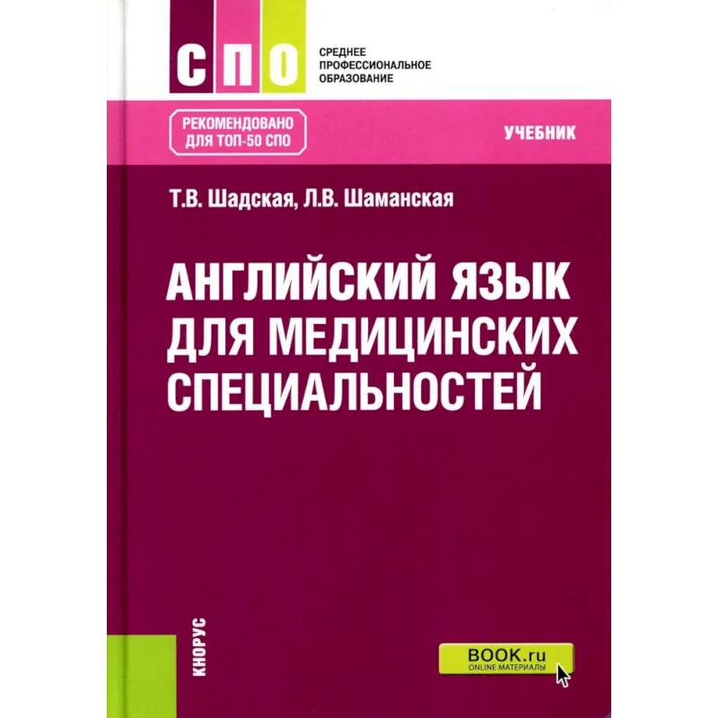 Английский язык для медицинских специальностей. Учебник Английский язык для медицинских специальностей. Учебник