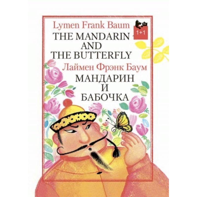 Мандарин и бабочка Мандарин и бабочка