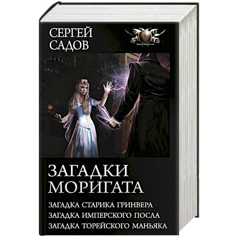 Загадки Моригата Загадки Моригата