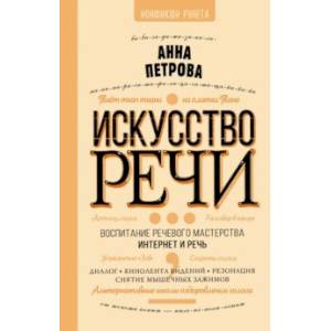 Искусство речи Искусство речи