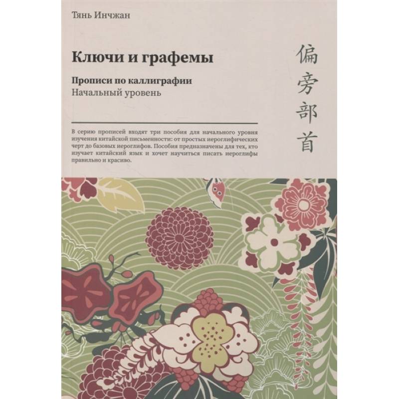 Ключи и графемы. Прописи по каллиграфии. Начальный уровень Ключи и графемы. Прописи по каллиграфии. Начальный уровень