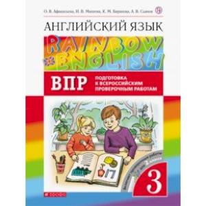 Английский язык. 3 класс. Проверочные работы. Подготовка к ВПР Английский язык. 3 класс. Проверочные работы. Подготовка к ВПР