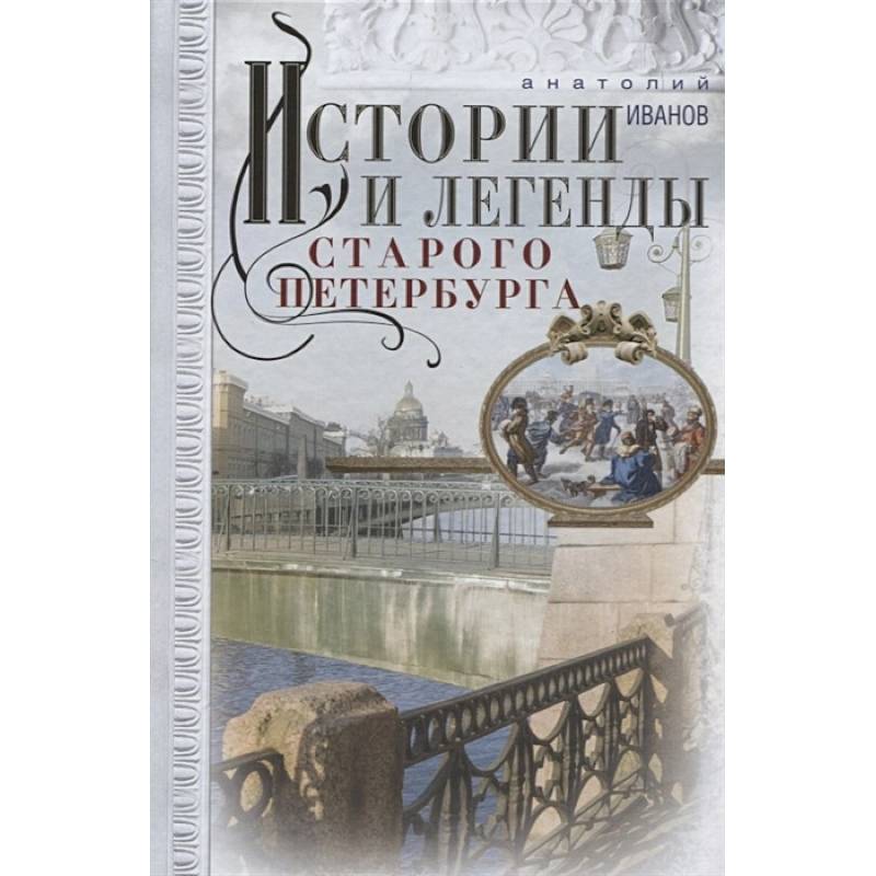 Истории и легенды старого Петербурга Истории и легенды старого Петербурга