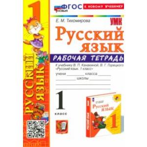 Русский язык. 1 класс. Рабочая тетрадь к учебнику В. П. Канакиной, В. Г. Горецкого. ФГОС Русский язык. 1 класс. Рабочая тетрадь к учебнику В. П. Канакиной, В. Г. Горецкого. ФГОС