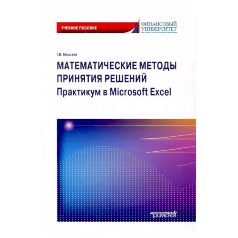 Математические методы принятия решений. Практикум в Microsoft Excel. Учебное пособие Математические методы принятия решений. Практикум в Microsoft Excel. Учебное пособие