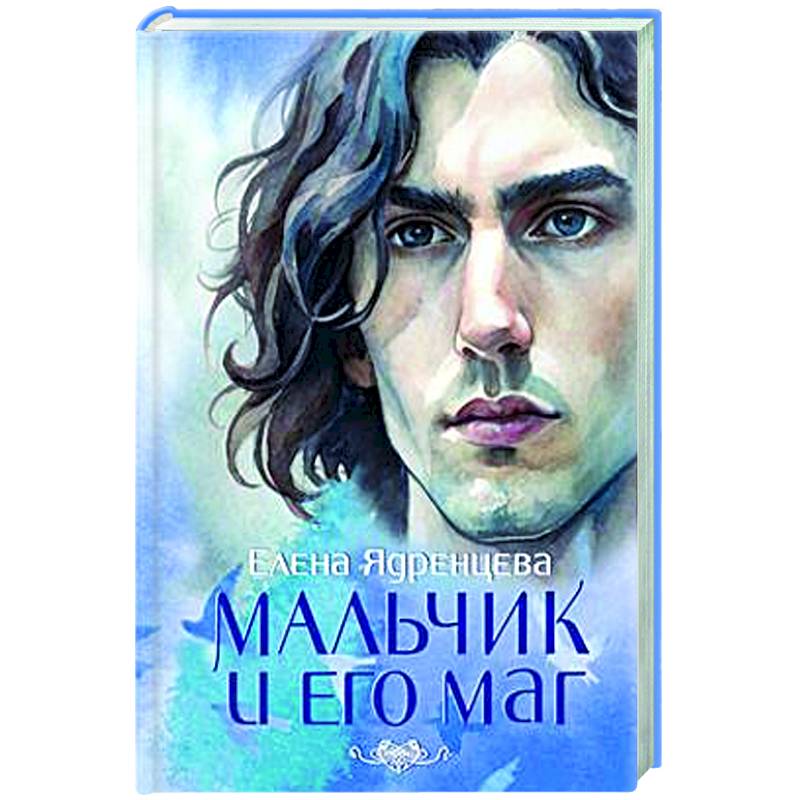 Мальчик и его маг Мальчик и его маг