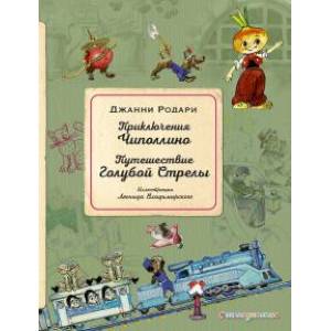 Приключения Чиполлино. Путешествие Голубой Стрелы Приключения Чиполлино. Путешествие Голубой Стрелы