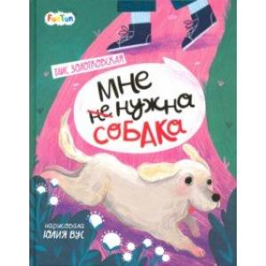Мне (не) нужна собака Мне (не) нужна собака