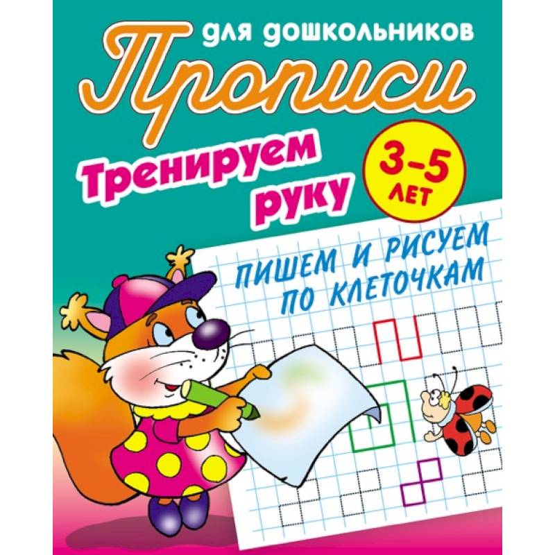 Тренируем руку. Пишем и рисуем по клеточкам. 3-5 лет Тренируем руку. Пишем и рисуем по клеточкам. 3-5 лет