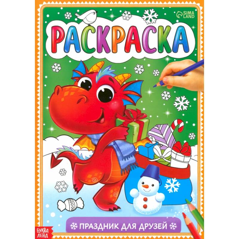 Раскраска «Праздник для друзей» Раскраска «Праздник для друзей»