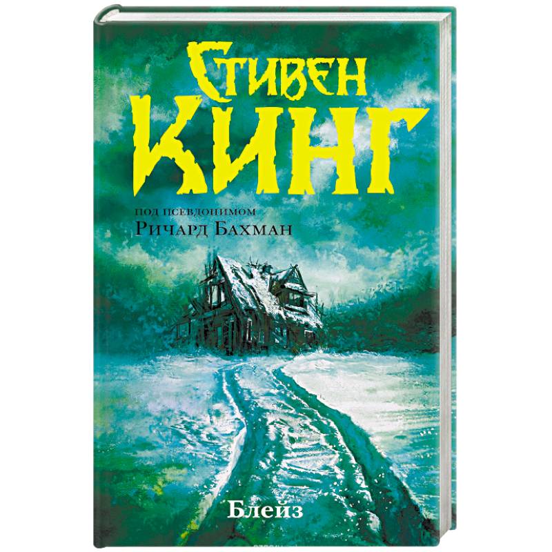 Блейз. Память Блейз. Память
