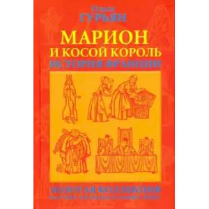 Марион и косой король Марион и косой король