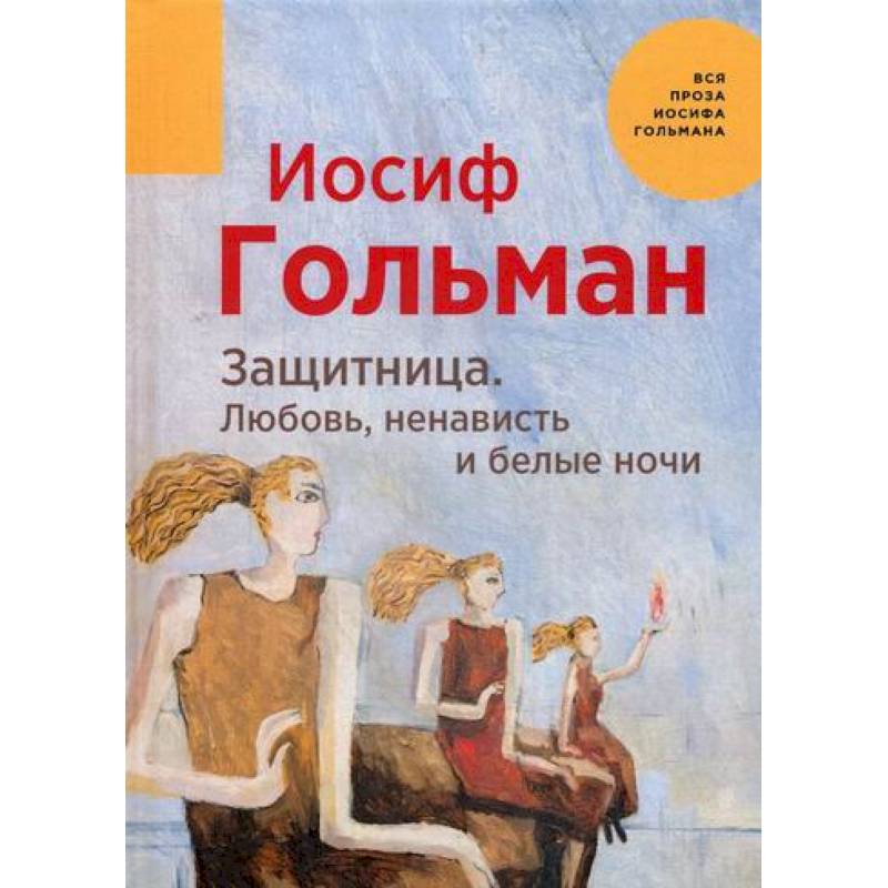 Защитница. Любовь, ненависть и белые ночи Защитница. Любовь, ненависть и белые ночи