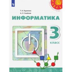 Информатика. 3 класс. Учебник Информатика. 3 класс. Учебник