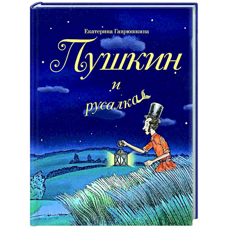 Пушкин и русалка Пушкин и русалка