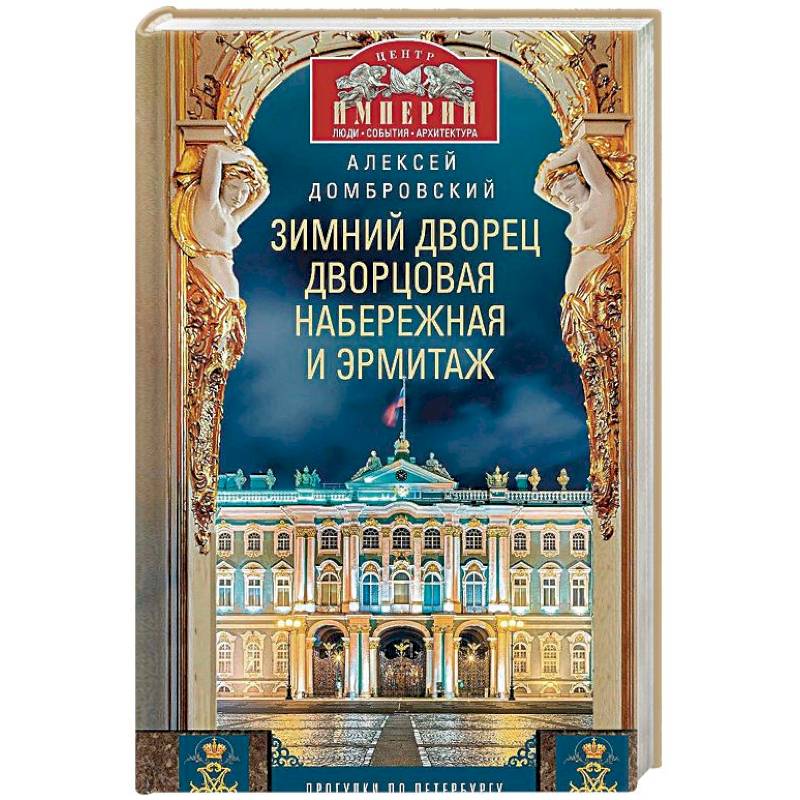 Зимний дворец, Дворцовая набережная и Эрмитаж