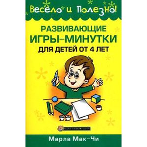 Развивающие игры-минутки для детей от 4 лет