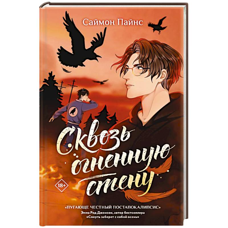 Сквозь огненную стену