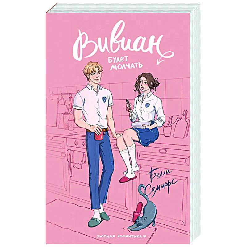 Вивиан будет молчать