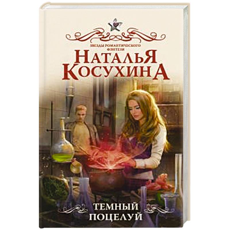 Темный поцелуй Темный поцелуй