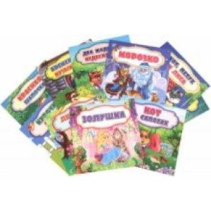 Набор сказок на каждый день 10 в 1 Набор сказок на каждый день 10 в 1