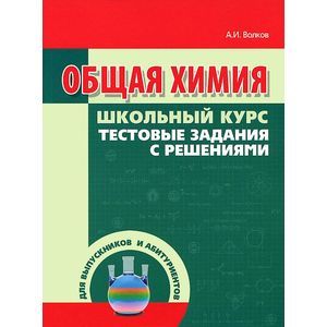 Общая химия. Тестовые задания с решениями Общая химия. Тестовые задания с решениями