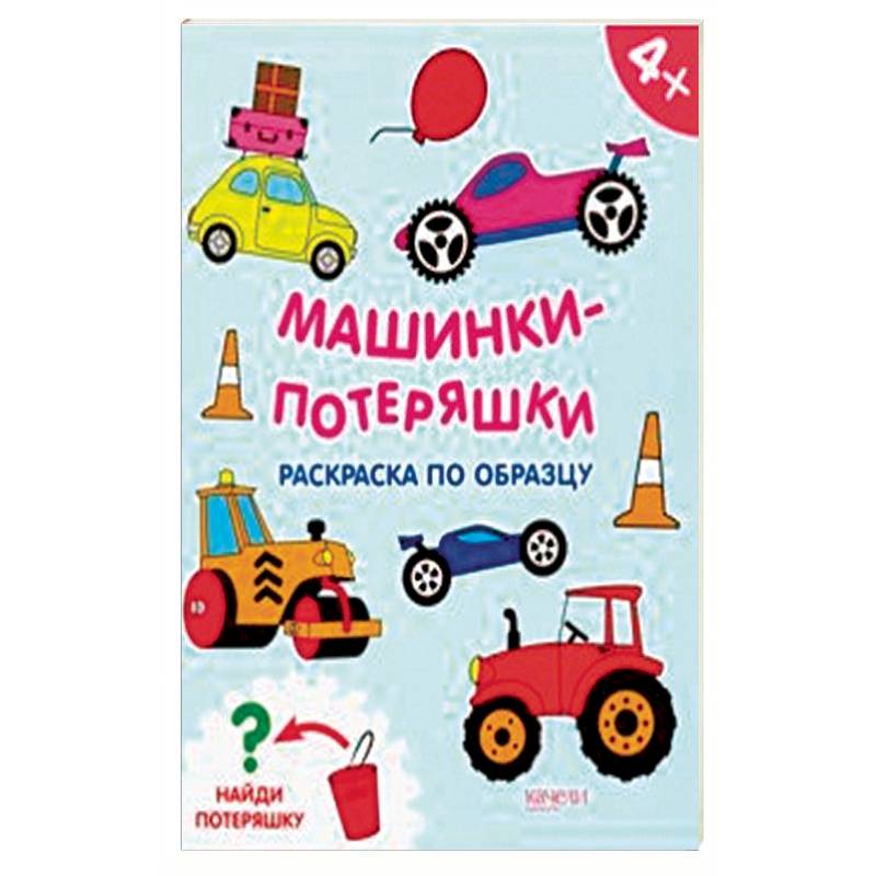Машинки-потеряшки Машинки-потеряшки