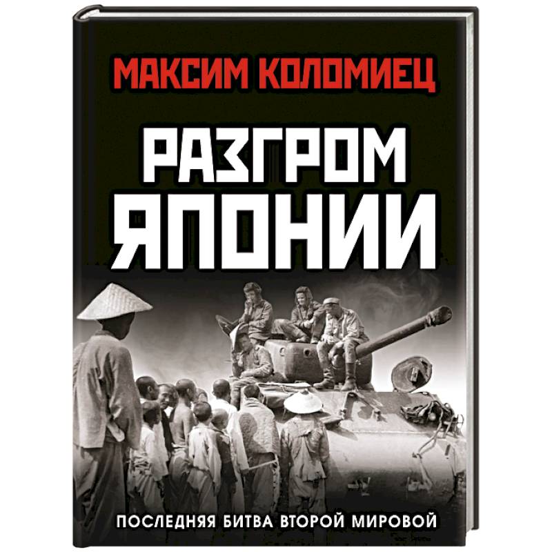 Разгром Японии. Последняя битва Второй Мировой Разгром Японии. Последняя битва Второй Мировой