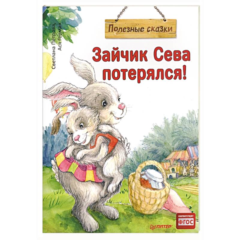 Зайчик Сева потерялся! Зайчик Сева потерялся!