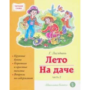 Лето. На даче. Часть 2. Сборник рассказов Лето. На даче. Часть 2. Сборник рассказов
