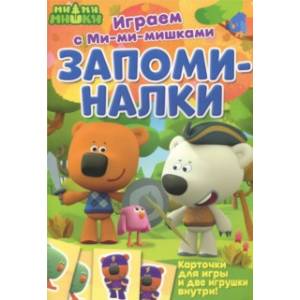 Играем с Ми-ми-мишками. Запоминалки