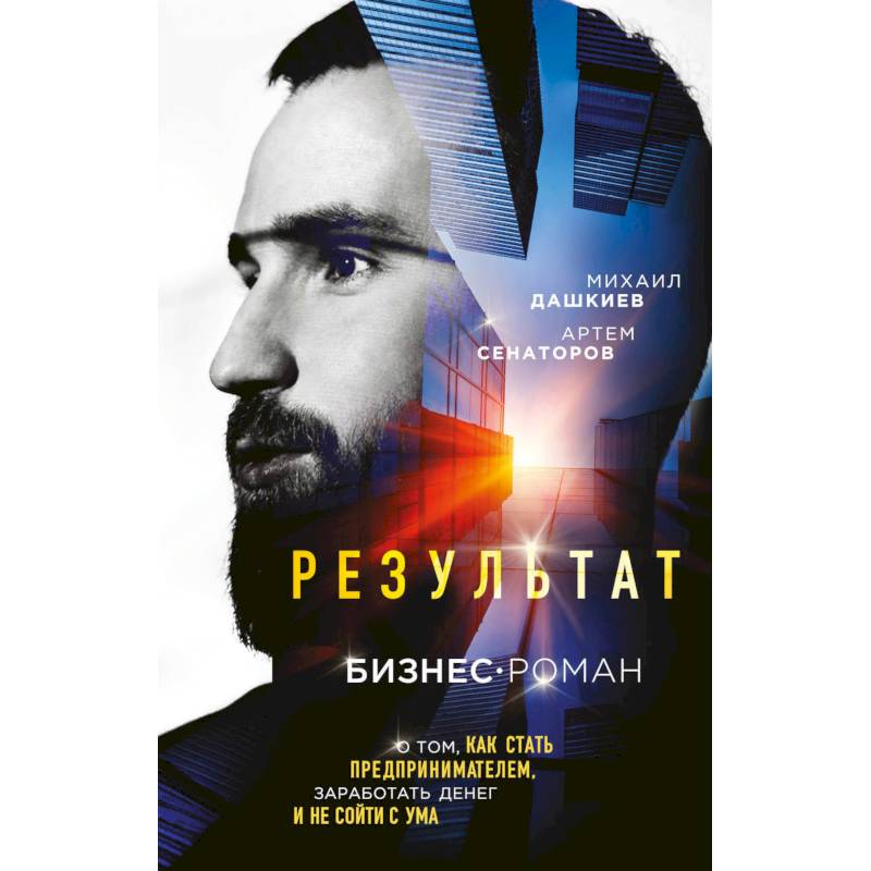 Результат. Бизнес-роман о том, как стать предпринимателем, заработать денег и не сойти с ума Результат. Бизнес-роман о том, как стать предпринимателем, заработать денег и не сойти с ума