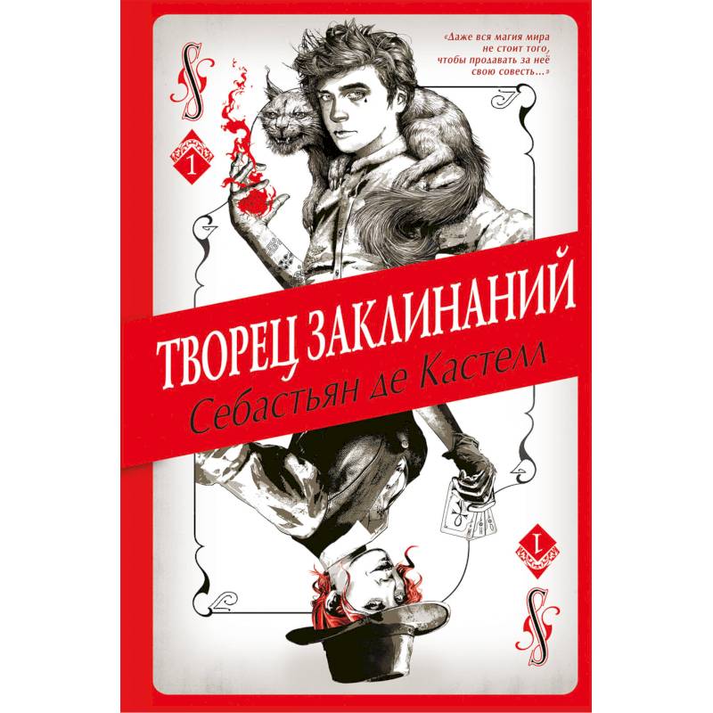 Творец Заклинаний Творец Заклинаний