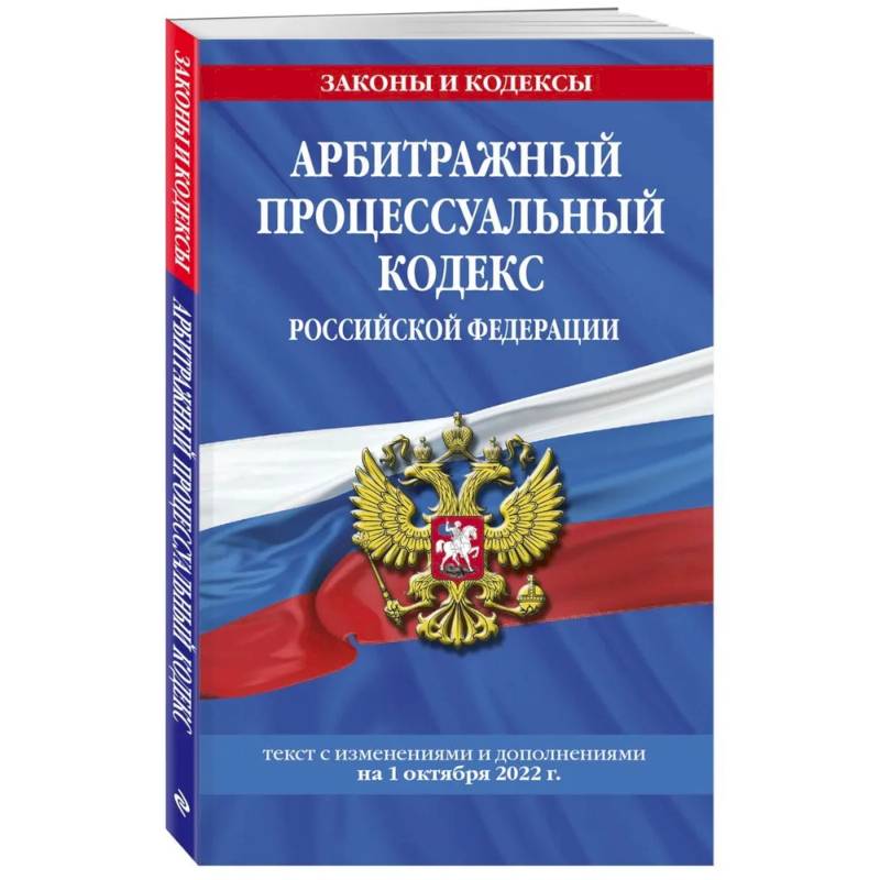 Арбитражный процессуальный кодекс Российской Федерации: текст с последующими дополнениями на 1 октября  2022 года