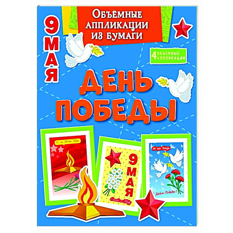 День Победы. 9 мая День Победы. 9 мая