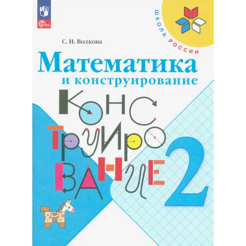 Математика и конструирование. 2 класс. Учебное пособие Математика и конструирование. 2 класс. Учебное пособие