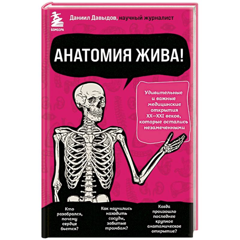 Анатомия жива! Удивительные и важные медицинские открытия XX-XXI веков, которые остались незамеченными