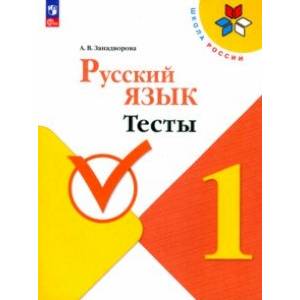 Русский язык. 1 класс. Тесты. ФГОС Русский язык. 1 класс. Тесты. ФГОС