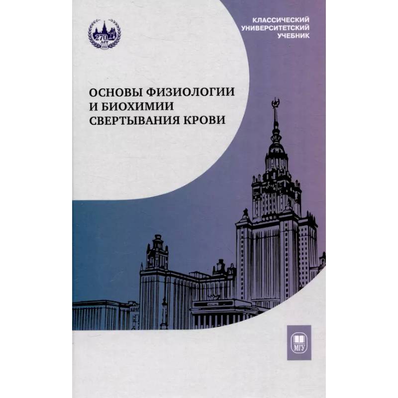 Основы физиологии и биохимии свертывания крови: Учебник для вузов Основы физиологии и биохимии свертывания крови: Учебник для вузов