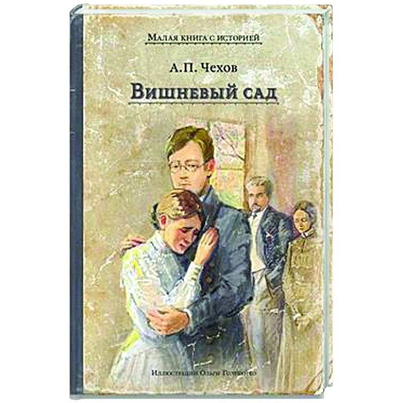 Вишневый сад Вишневый сад