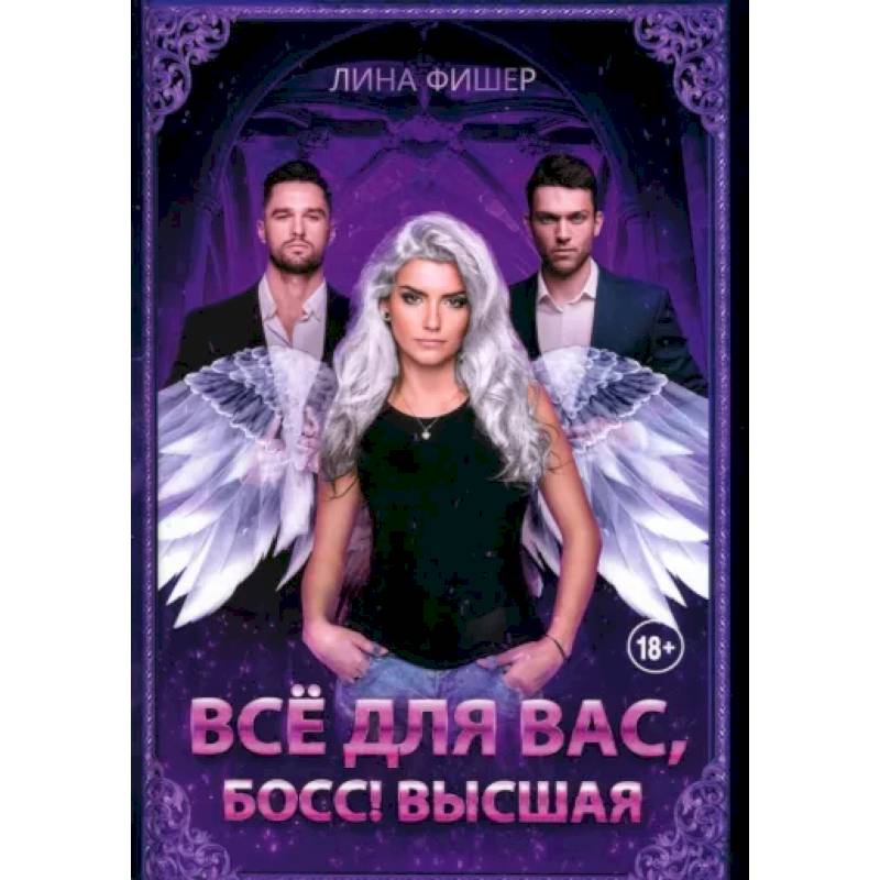 Все для вас, Босс! Высшая Все для вас, Босс! Высшая