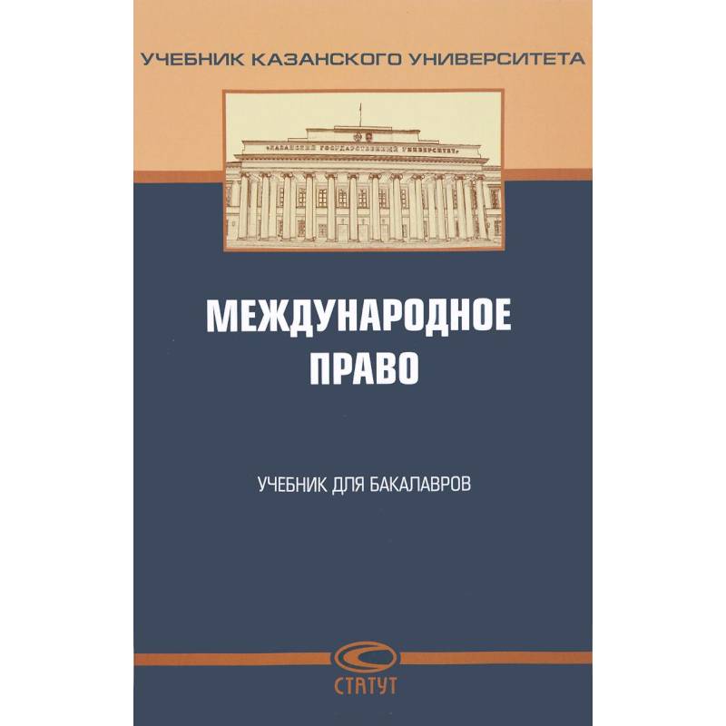 Международное право. Учебник
