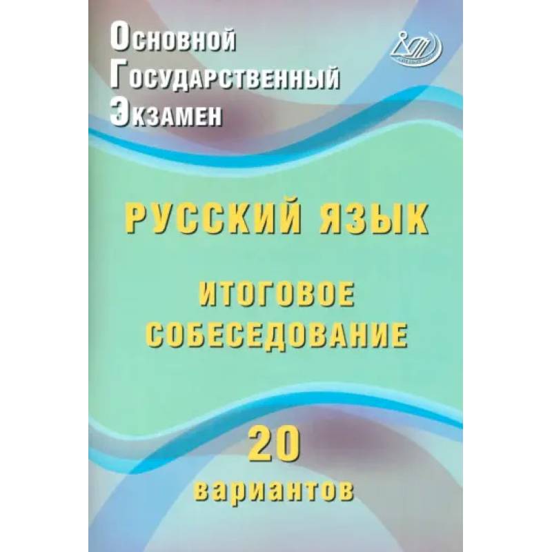 ОГЭ. Русский язык. Итоговое собеседование. 20 вариантов ОГЭ. Русский язык. Итоговое собеседование. 20 вариантов
