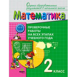 Математика. 2 класс. Проверочные работы на всех этапах учебного года. ФГОС Математика. 2 класс. Проверочные работы на всех этапах учебного года. ФГОС