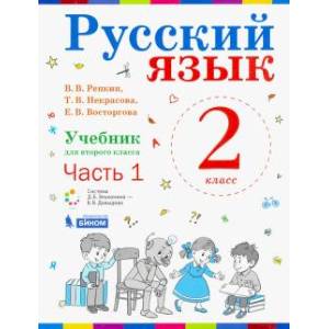 Русский язык. 1 класс. Учебник. В 2-х частях. ФП часть 1 Русский язык. 1 класс. Учебник. В 2-х частях. ФП часть 1