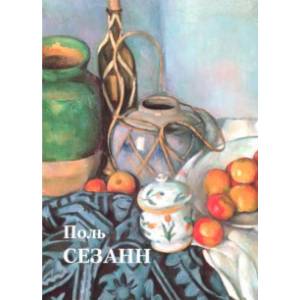Поль Сезанн