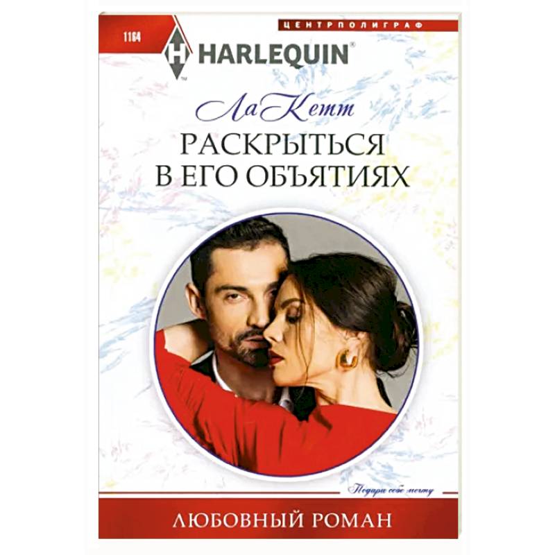 Раскрыться в его объятиях Раскрыться в его объятиях