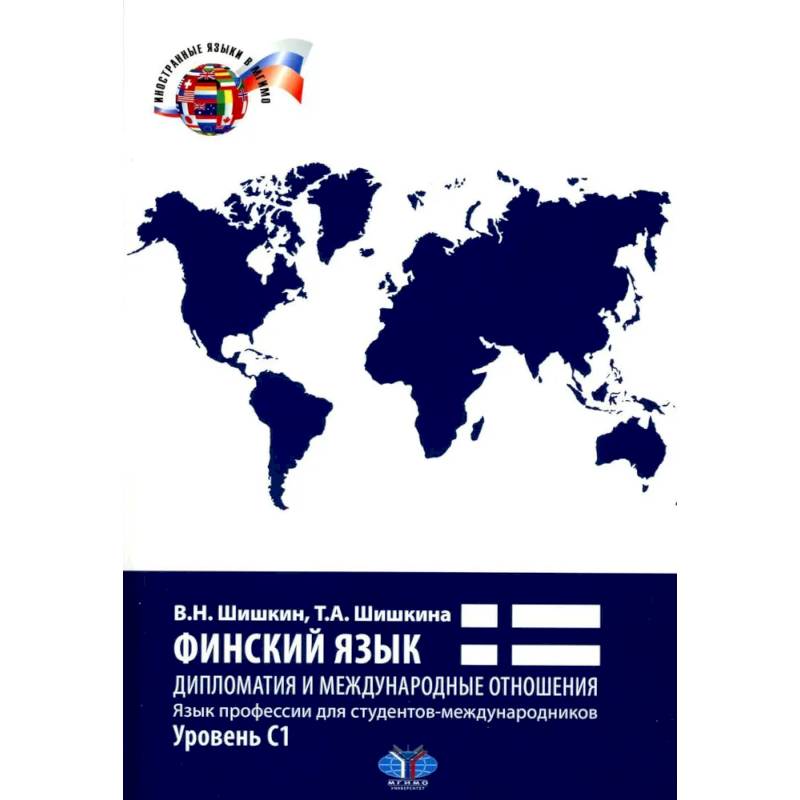 Финский язык. Дипломатия и международные отношения. Язык профессии для студентов-международников: Учебное пособие: уровень С1 Финский язык. Дипломатия и международные отношения. Язык профессии для студентов-международников: Учебное пособие: уровень С1