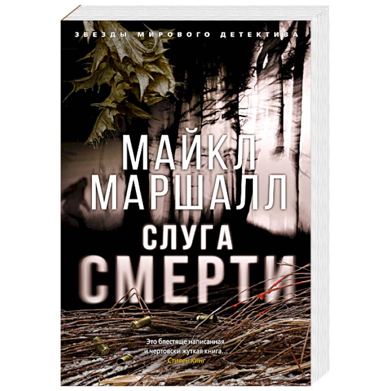 Слуга смерти Слуга смерти
